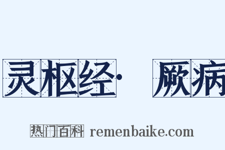 灵枢经·厥病是什么意思的图片
